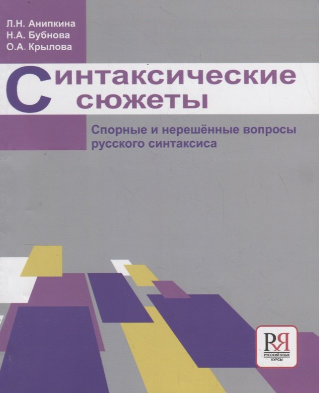 

Синтаксические сюжеты