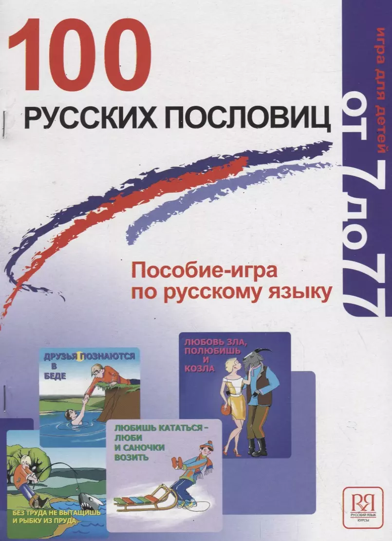 Акишина Алла Александровна - 100 русских пословиц. Пособие-игра по русскому языку.