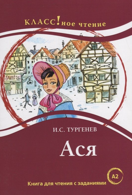 

Ася: книга для чтения с заданиями для изучающих русский язык как иностранный: уровень А2