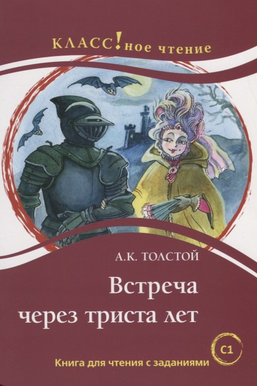 

Встреча через триста лет. А.К. Толстой.