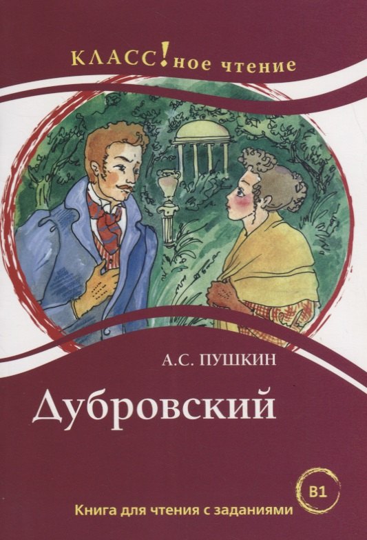 

Дубровский. А.С. Пушкин. Книга для чтения с заданиями (B1)