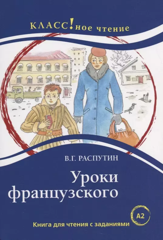 Уроки французского читать. Валентин Григорьевич Распутин уроки французского. В Г Распутин уроки французского. Уроки французского книга. Книга уроки французского Распутин.