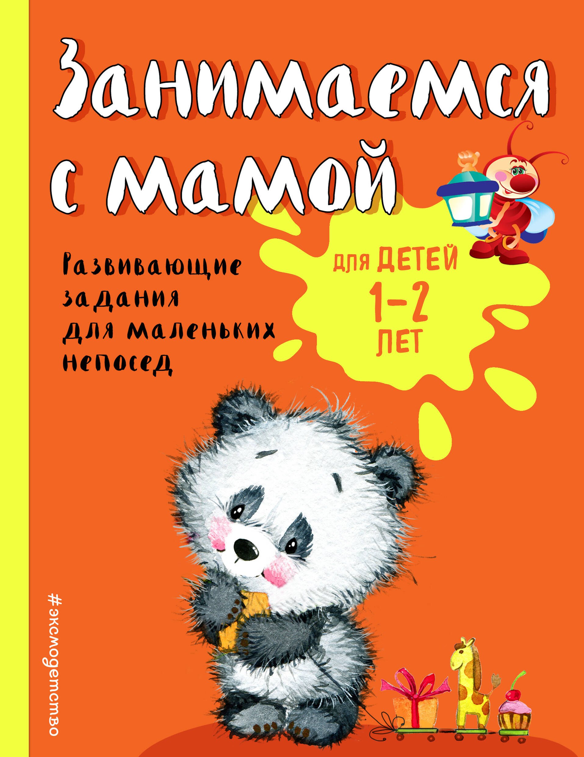 

Занимаемся с мамой: для детей 1-2 лет