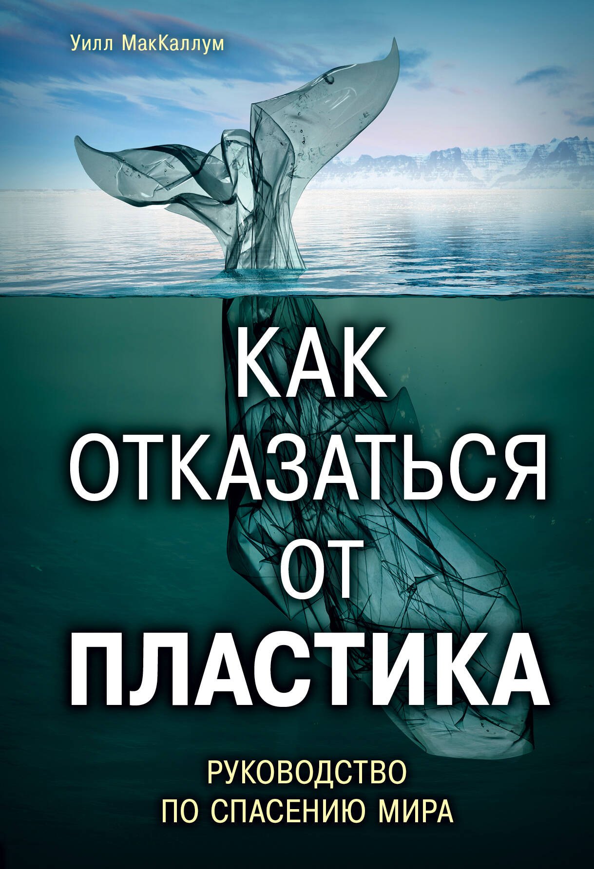 

Как отказаться от пластика: руководство по спасению мира