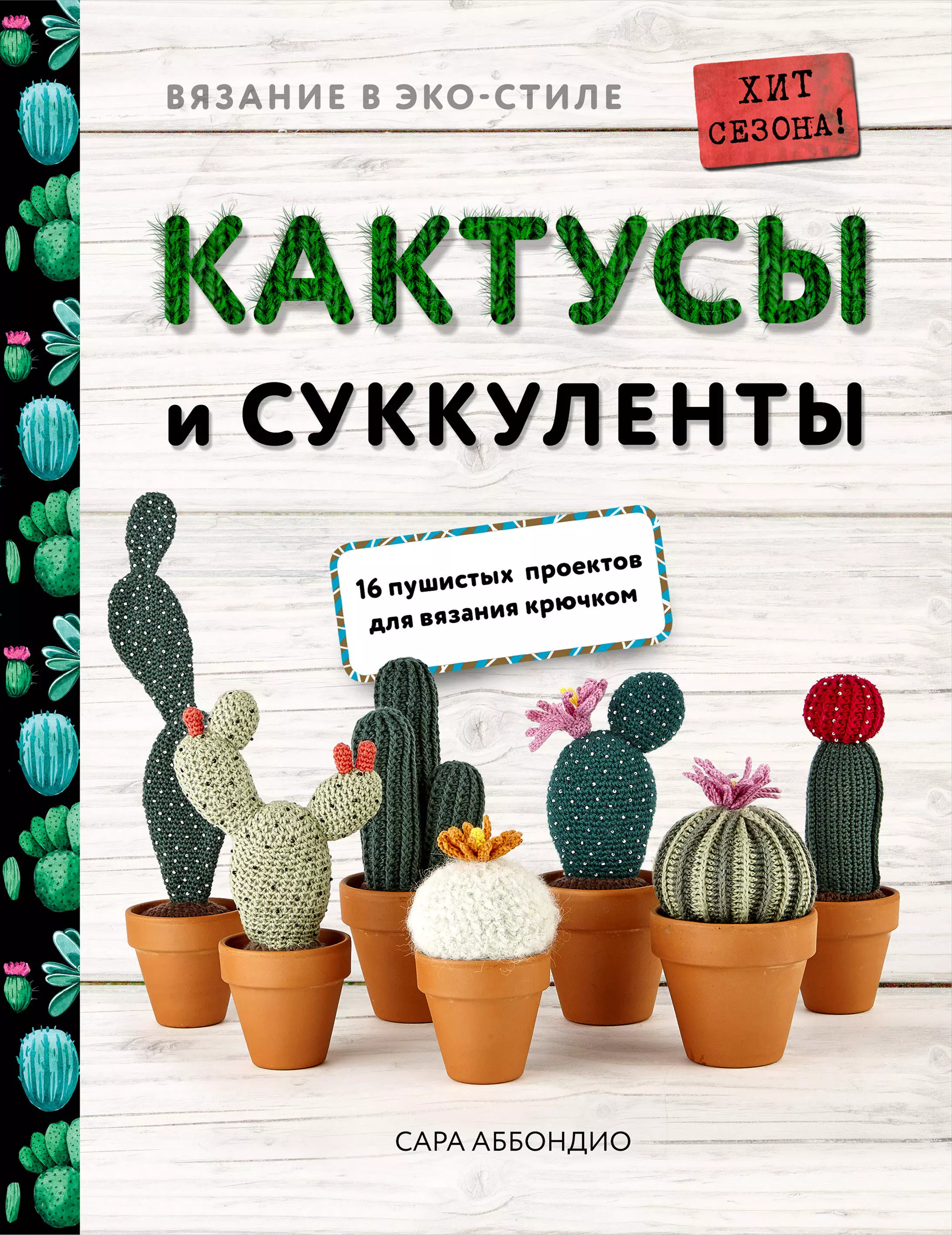 Аббондио Сара - Кактусы и суккуленты. 16 пушистых проектов для вязания крючком. Вязание в эко-стиле