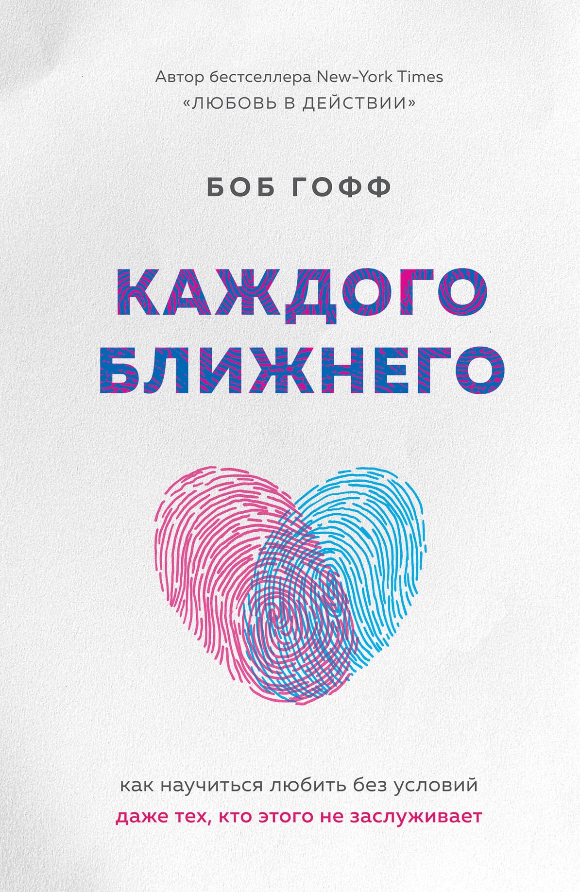 

Каждого ближнего. Как научиться любить без условий даже тех, кто этого не заслуживает