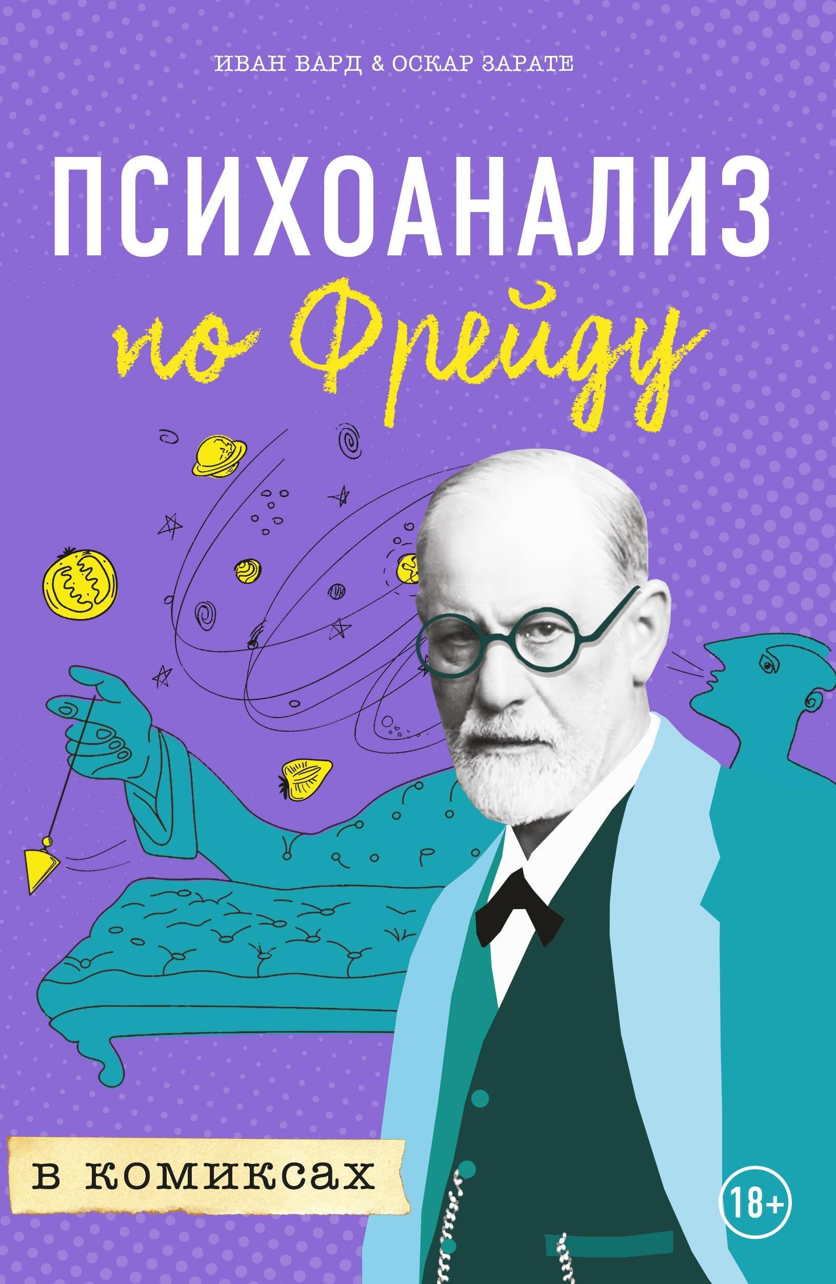 Психоанализ. Психоанализ по Фрейду. Психоанализ по Фрейду в комиксах. Психоанализ книги.