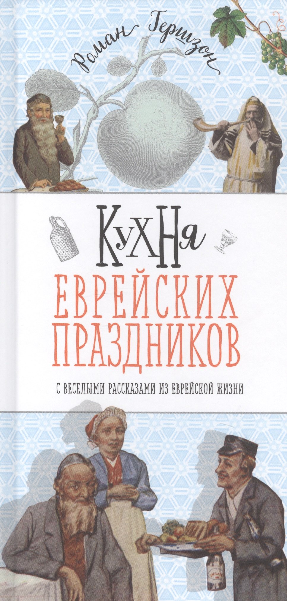 

Кухня еврейских праздников с веселыми рассказами из еврейской жизни