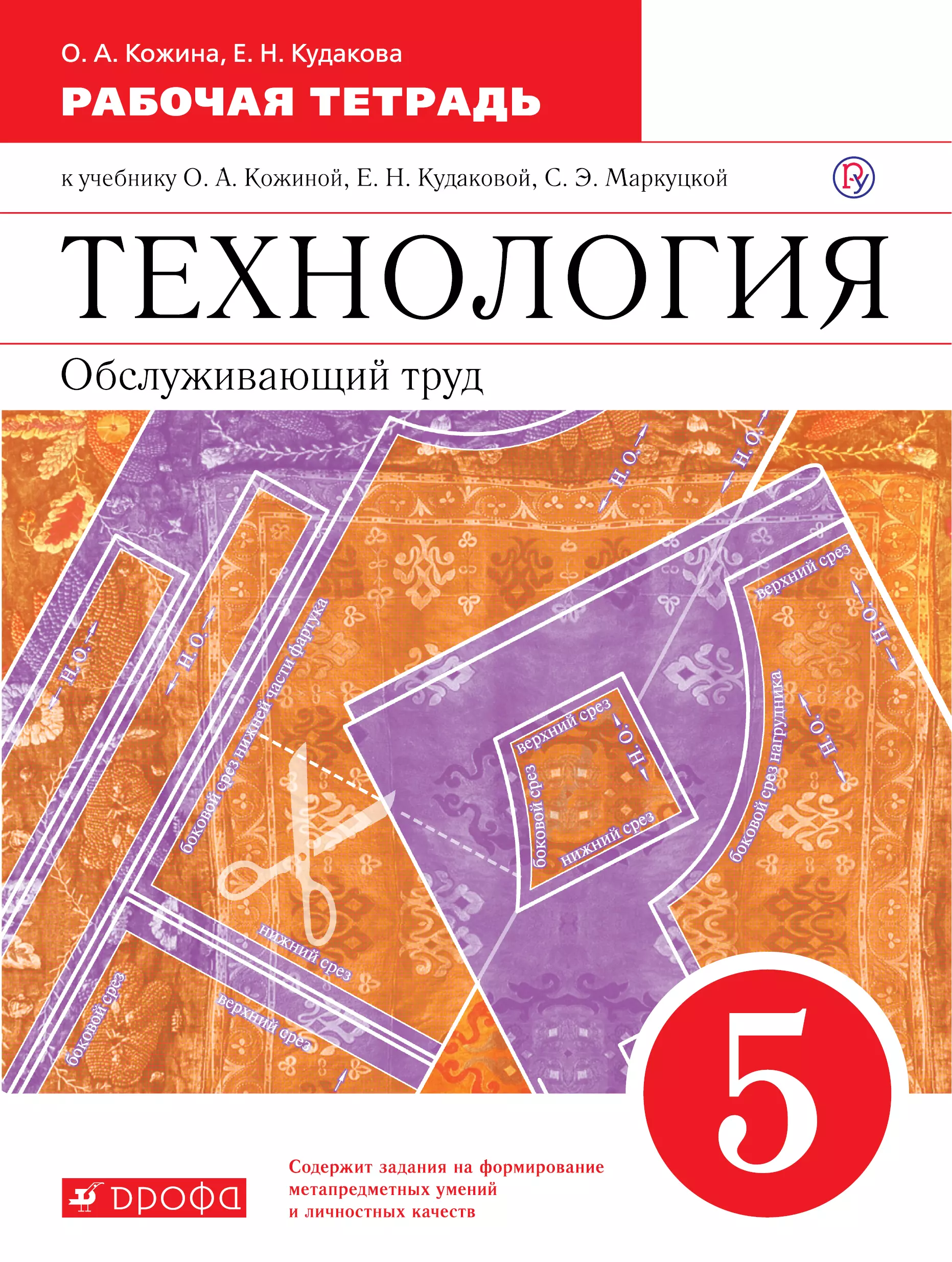 Авторы рабочих тетрадей 5 класс. Тетрадь по технологии 5 Кожина Кудакова. Рабочая тетрадь по технологии 5 кл. О.А.Кожина «технология. Обслуживающий труд. 5 Класс», м.: Дрофа, 2018.. Рабочие тетради по технологии 5 класс Обслуживающий труд.