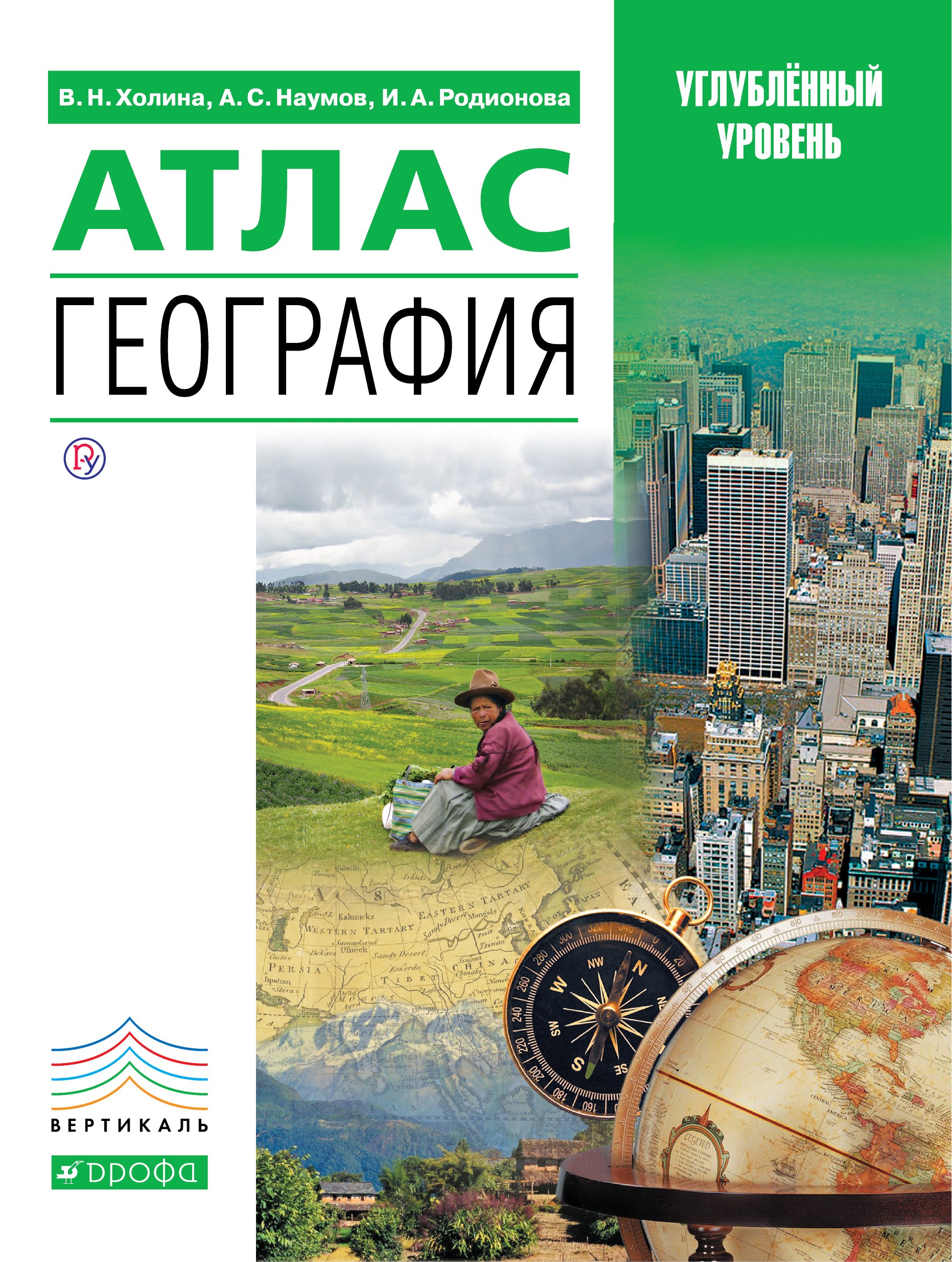 

Атлас. География. Углубленный уровень