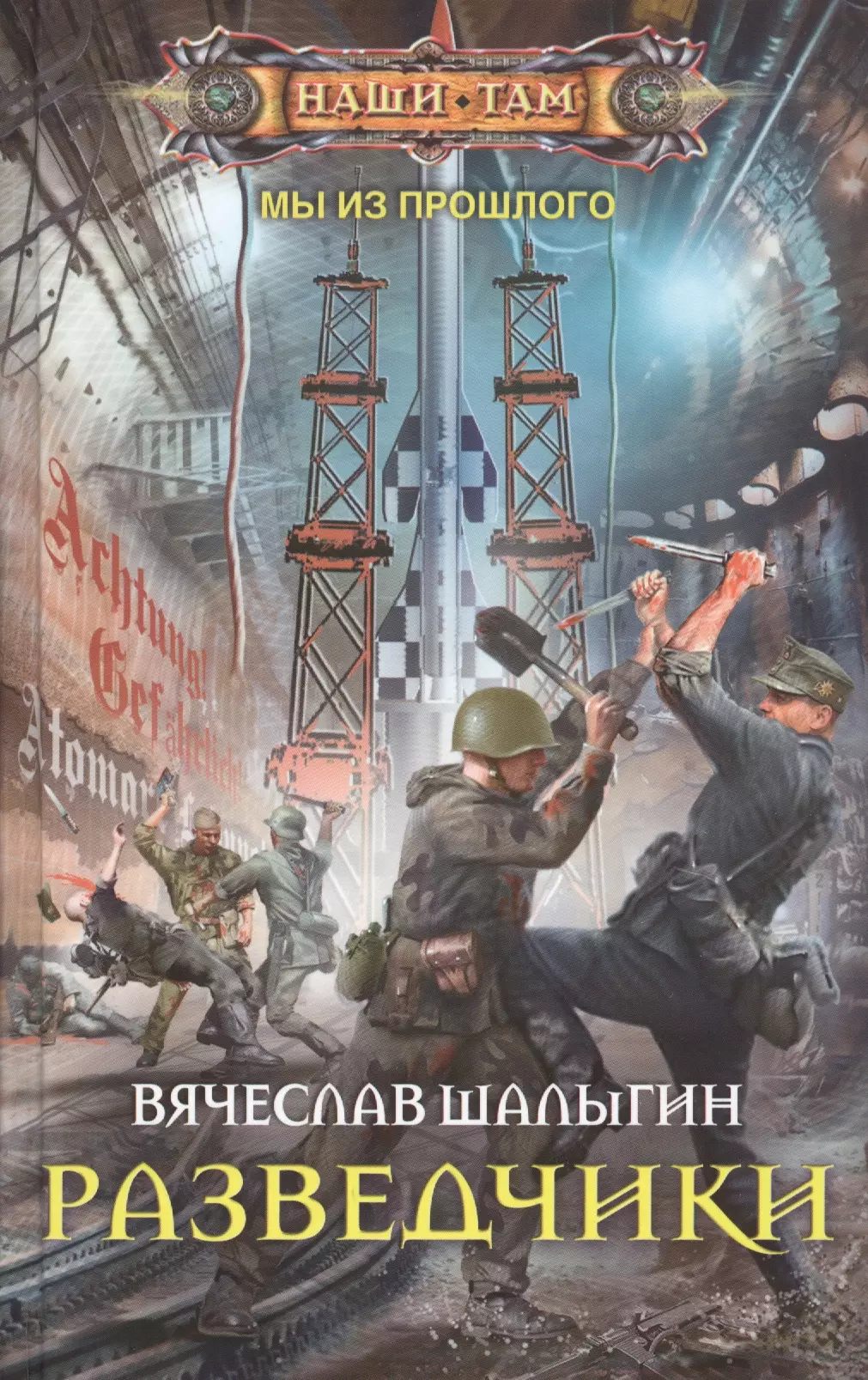 Попаданцы в прошлое. Вячеслав Шалыгин оружейник. Вячеслав Шалыгин черный ангел. Разведчики Вячеслав Шалыгин книга. Шалыгин в.в. "разведчики".