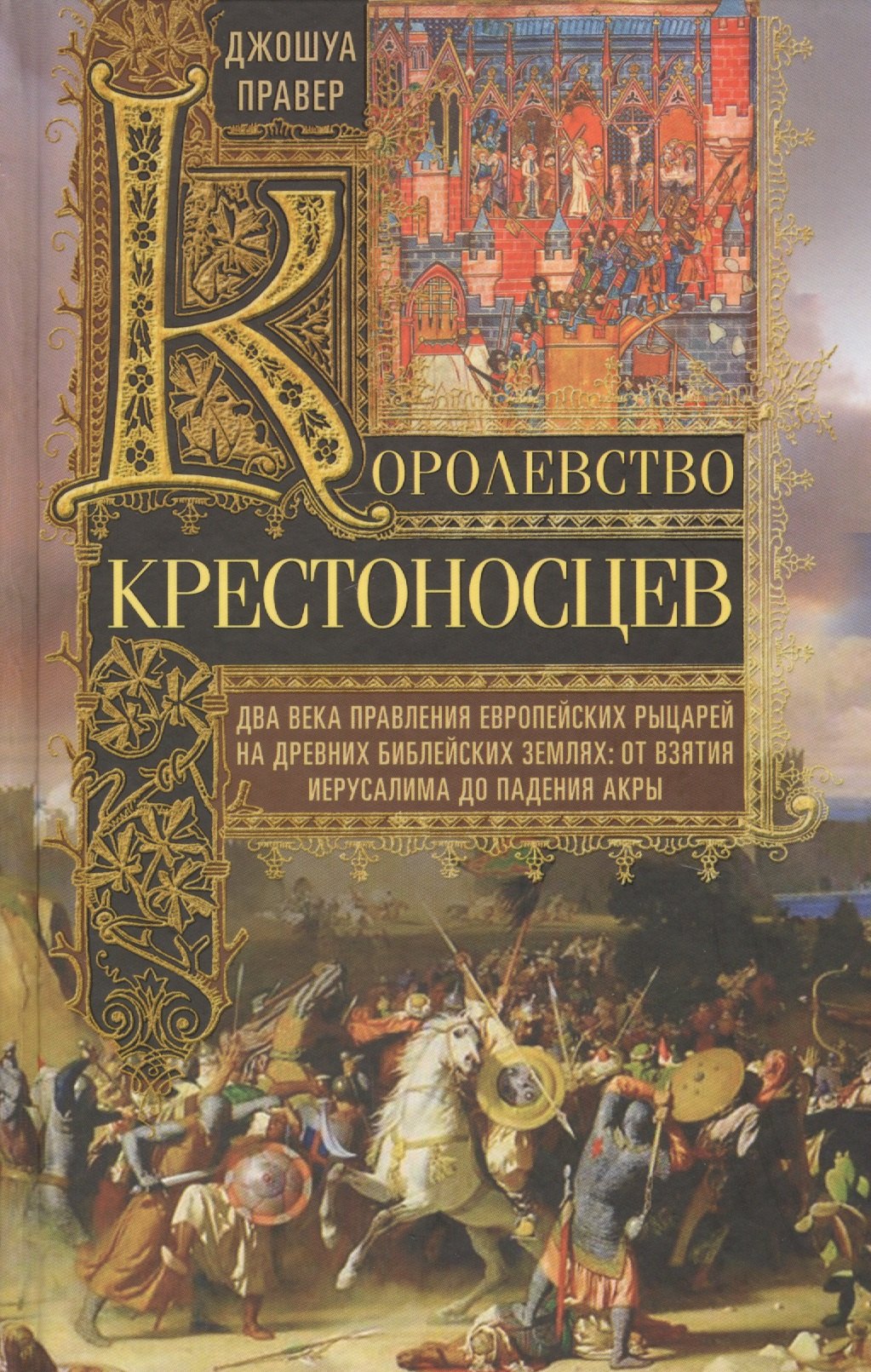 

Королевство крестоносцев. Два века правления европейских рыцарей на древних библейских землях: от взятия Иерусалима до падения Акры