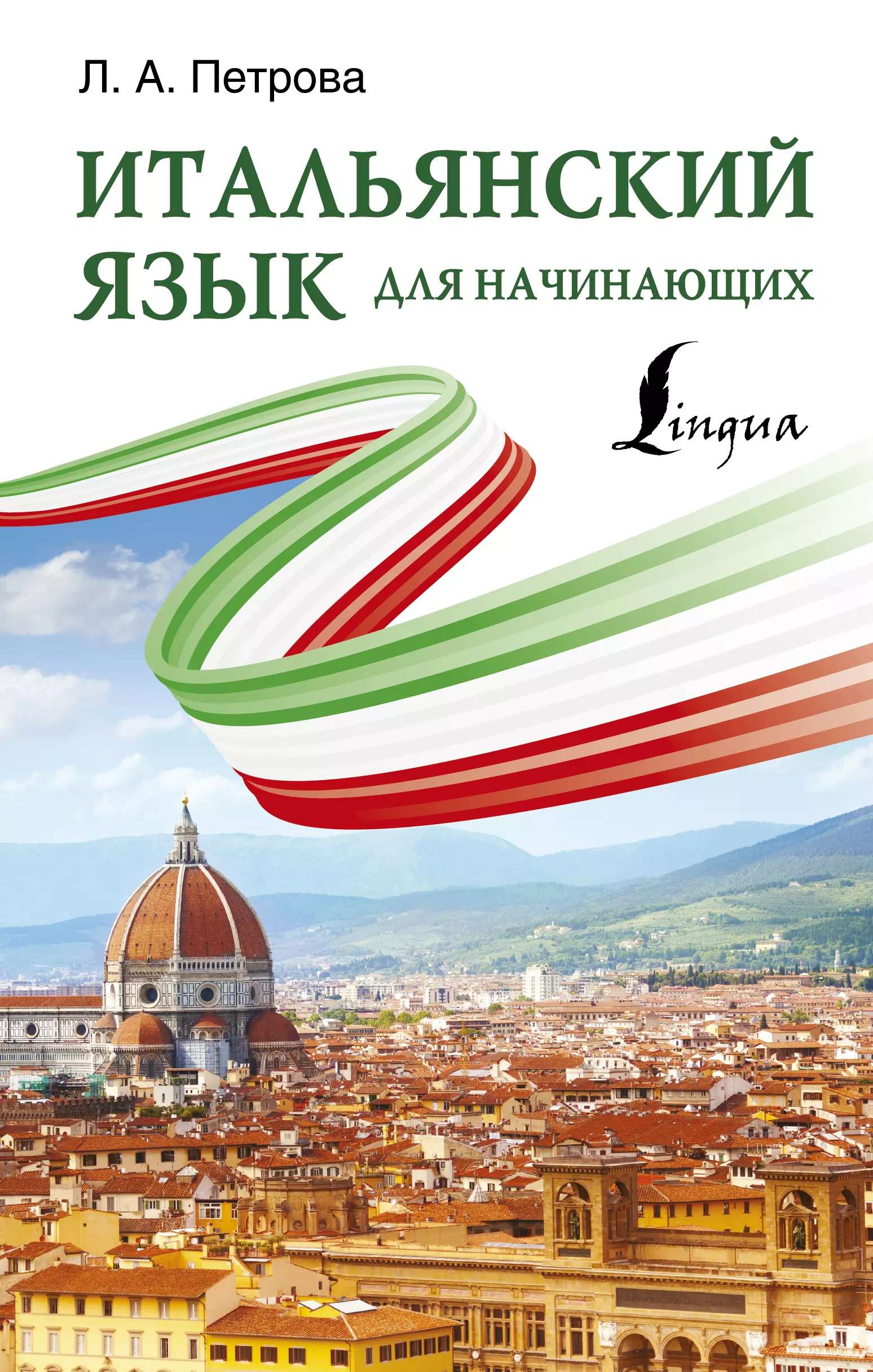 Итальянский для начинающих. Итальянский язык для нач. Итальянский язык для начинающих. Петрова итальянский язык для начинающих. Книги на итальянском языке.