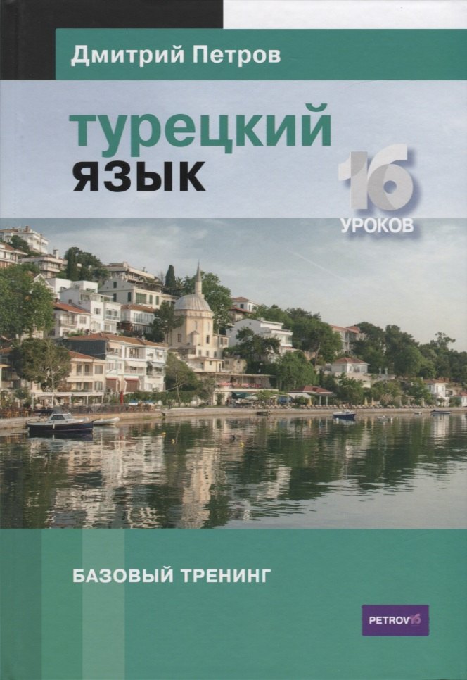 

Турецкий язык.16 уроков.Базовый тренинг