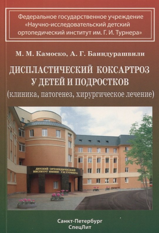 

Диспластический коксартроз у детей и подростков (клиника, патогенез, хирургическое лечение)