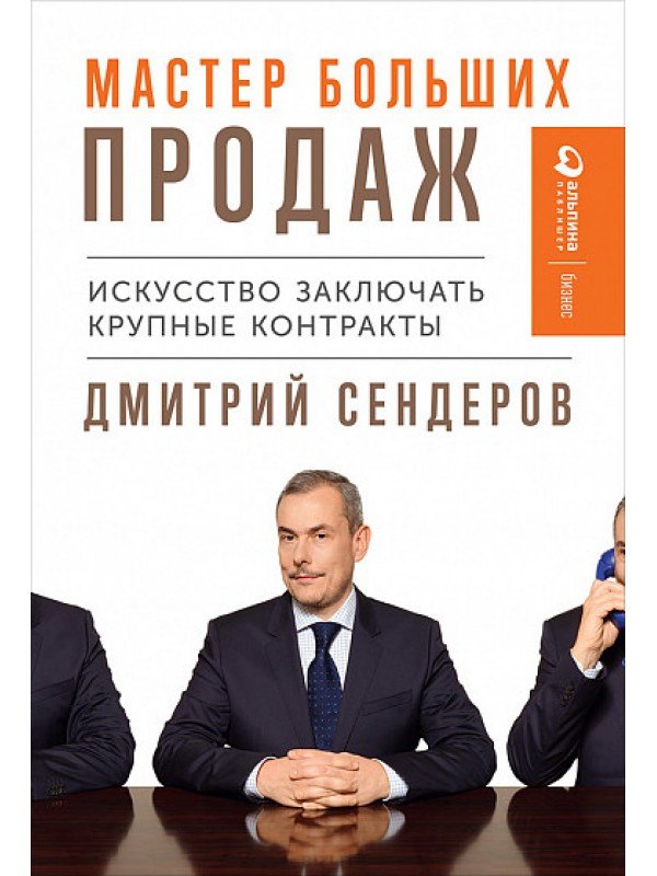 

Мастер больших продаж: Искусство заключать крупные контракты