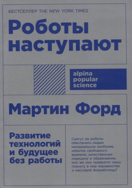 

Роботы наступают. Развитие технологий и будущее без работы