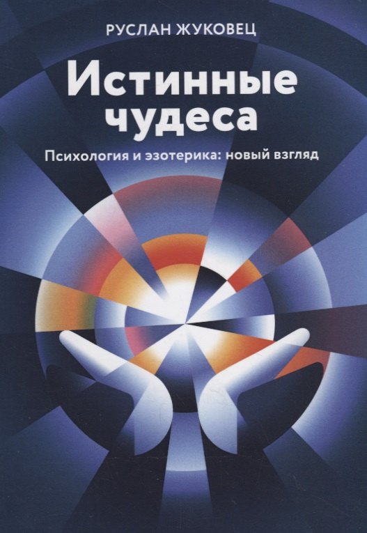 

Истинные чудеса. Психология и эзотерика: новый взгляд