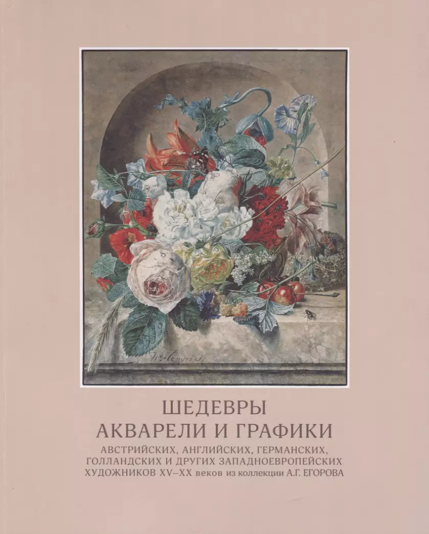 Шедевры акварели и графики австрийских, английских, германских, голландских и других западноевропейских художников ХV-ХХ веков из коллекции А.Г. Егорова