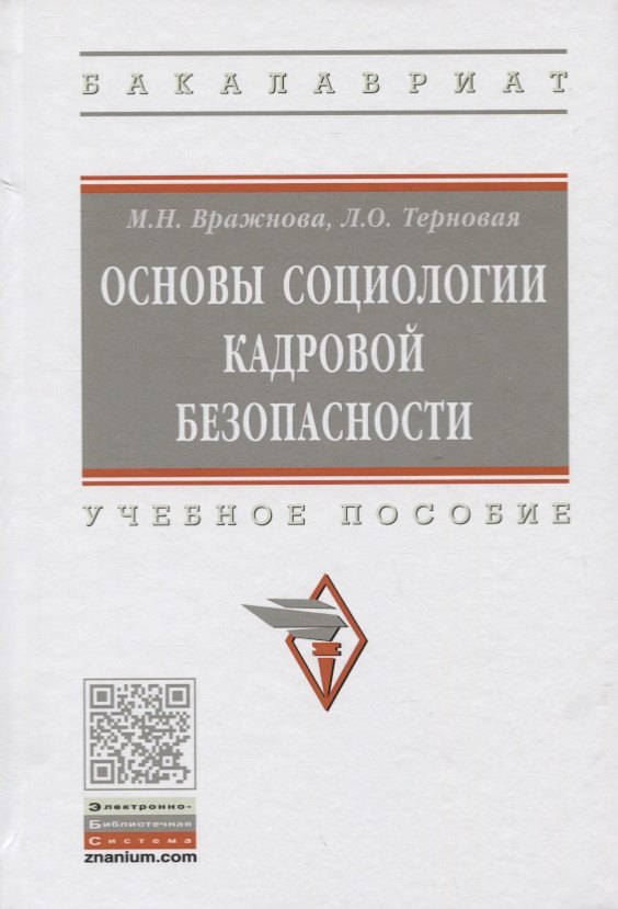 

Основы социологии кадровой безопасности. Учебное пособие