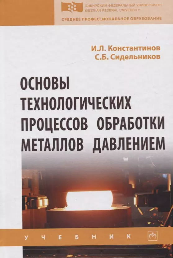 Константинов Игорь Лазаревич - Основы технологических процессов обработки металлов давлением. Учебник