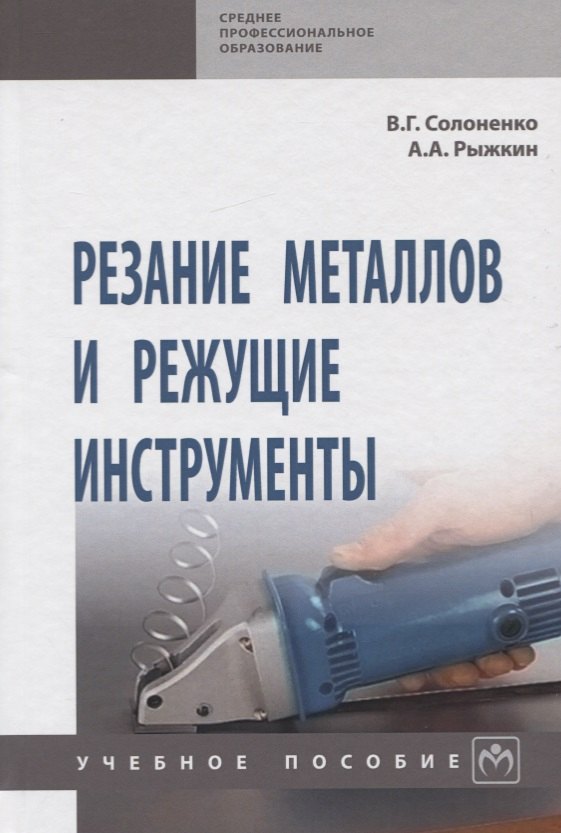 

Резание металлов и режущие инструменты. Учебное пособие