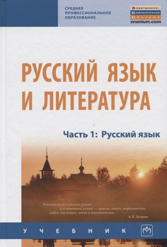 

Русский язык и литература. Часть 1. Русский язык. Учебник