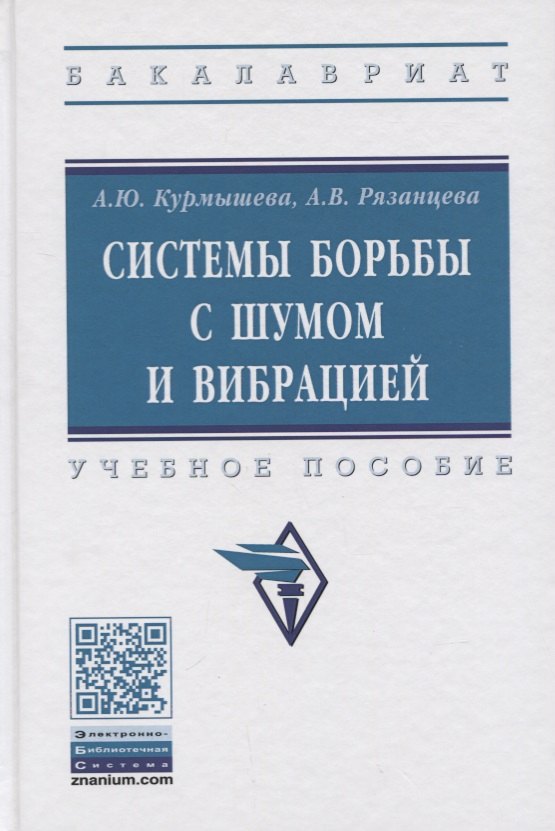 

Системы борьбы с шумом и вибрацией. Учебное пособие