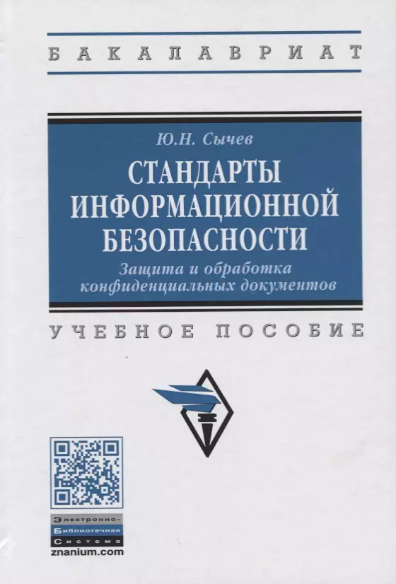 Сычев Юрий Николаевич - Стандарты информационной безопасности. Защита и обработка конфиденциальных документов. Учебное пособие