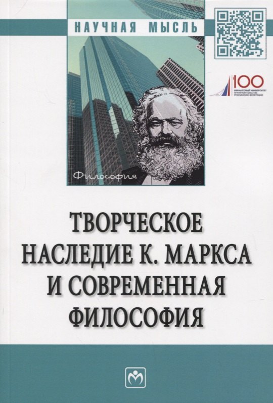 

Творческое наследие К. Маркса и современная филосифия