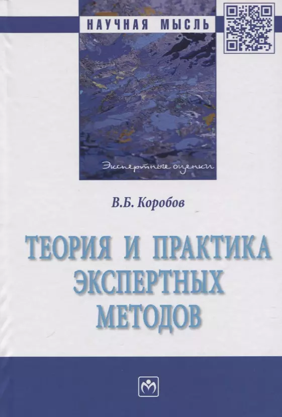 Обложка монографии. Экспертная практика. Научно-популярная монография это. Экспертная методика.