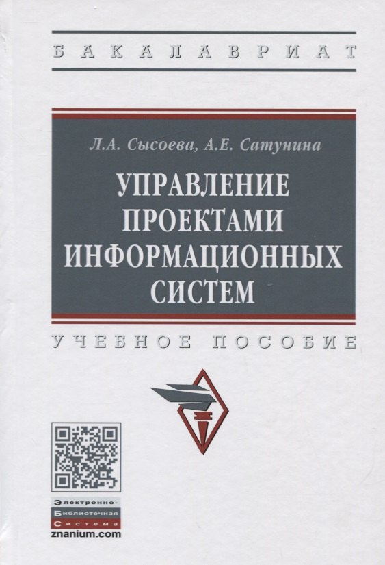 

Управление проектами информационных систем. Учебное пособие