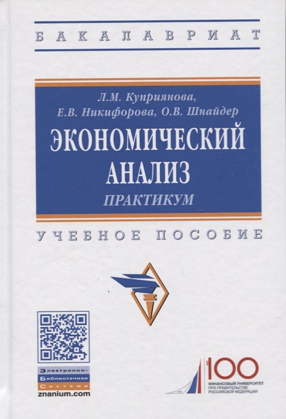 

Экономический анализ. Практикум. Учебное пособие