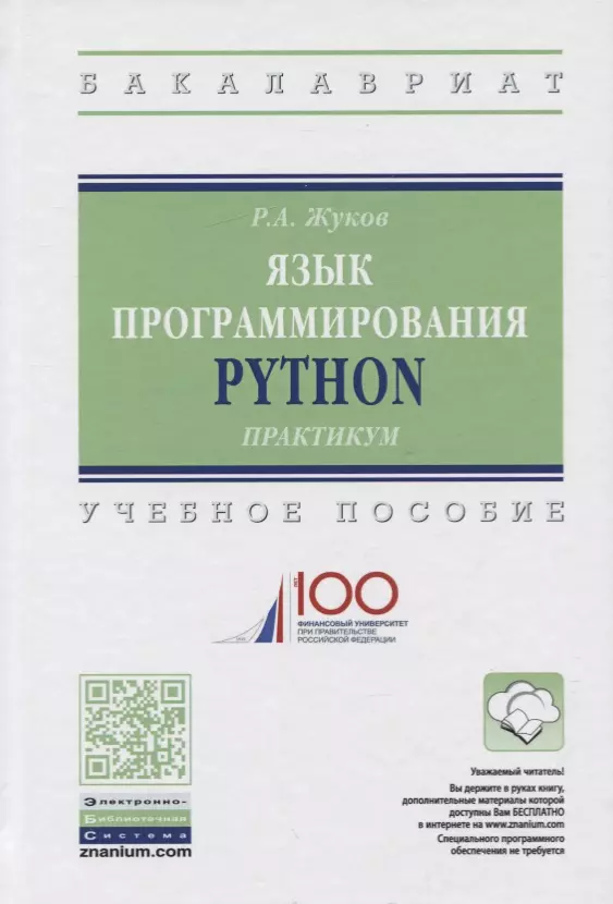 Жуков Роман Александрович - Язык программирования Python. Учебное пособие