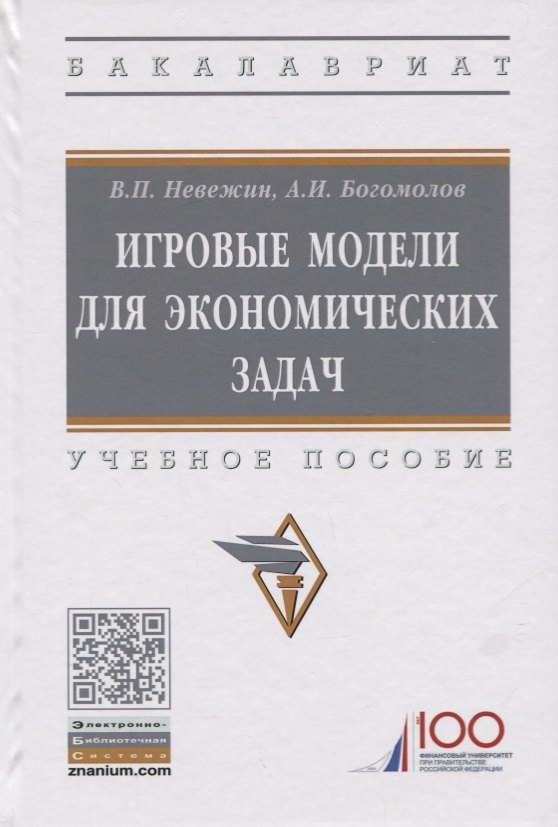

Игровые модели для экономических задач. Учебное пособие