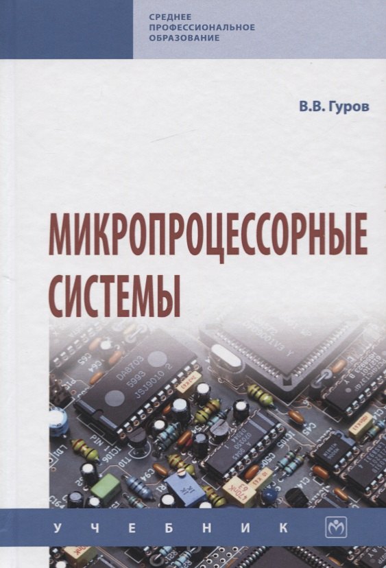 

Микропроцессорные системы. Учебник