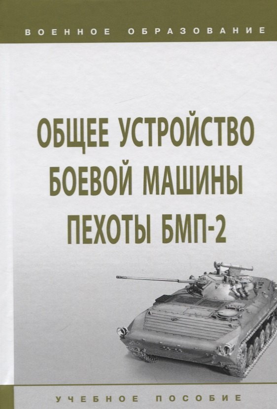 

Общее устройство боевой машины пехоты БМП-2. Учебное пособие