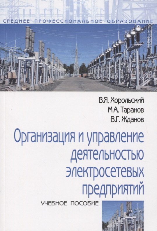 

Организация и управление деятельностью электросетевых предприятий. Учебное пособие