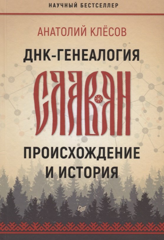 

ДНК-генеалогия славян: происхождение и история