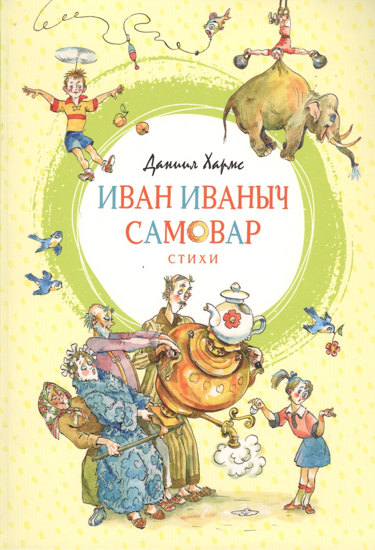 

Иван Иваныч Самовар