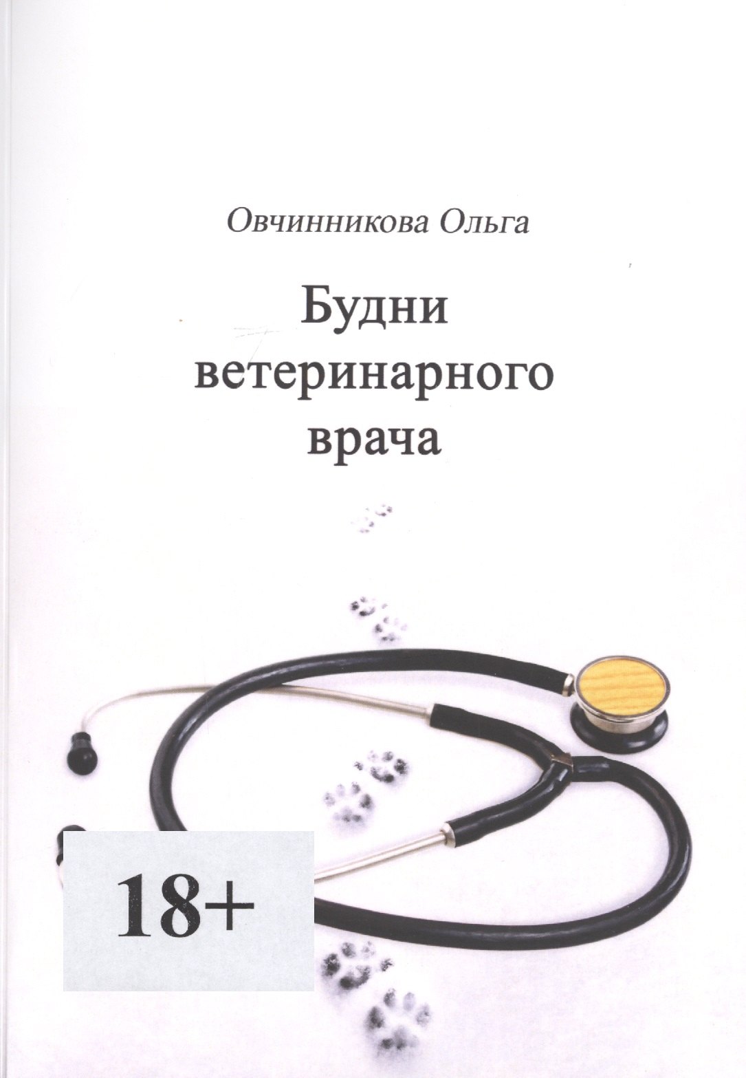 

Будни ветеринарного врача