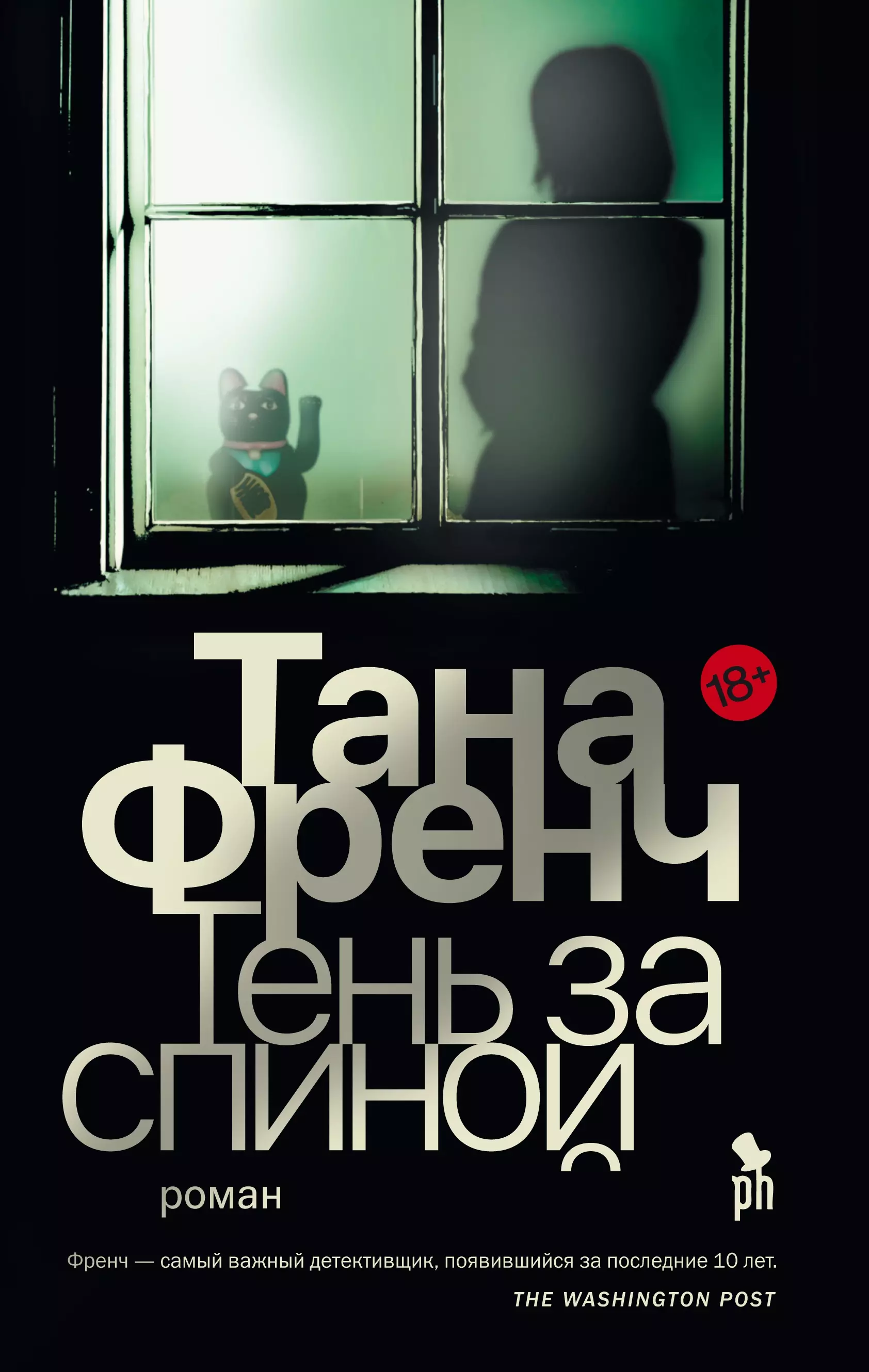 Тана френч список книг. Френч Тана "тень за спиной". Тень за спиной книга. Тень за спиной книга Тана. Тана френч книги.