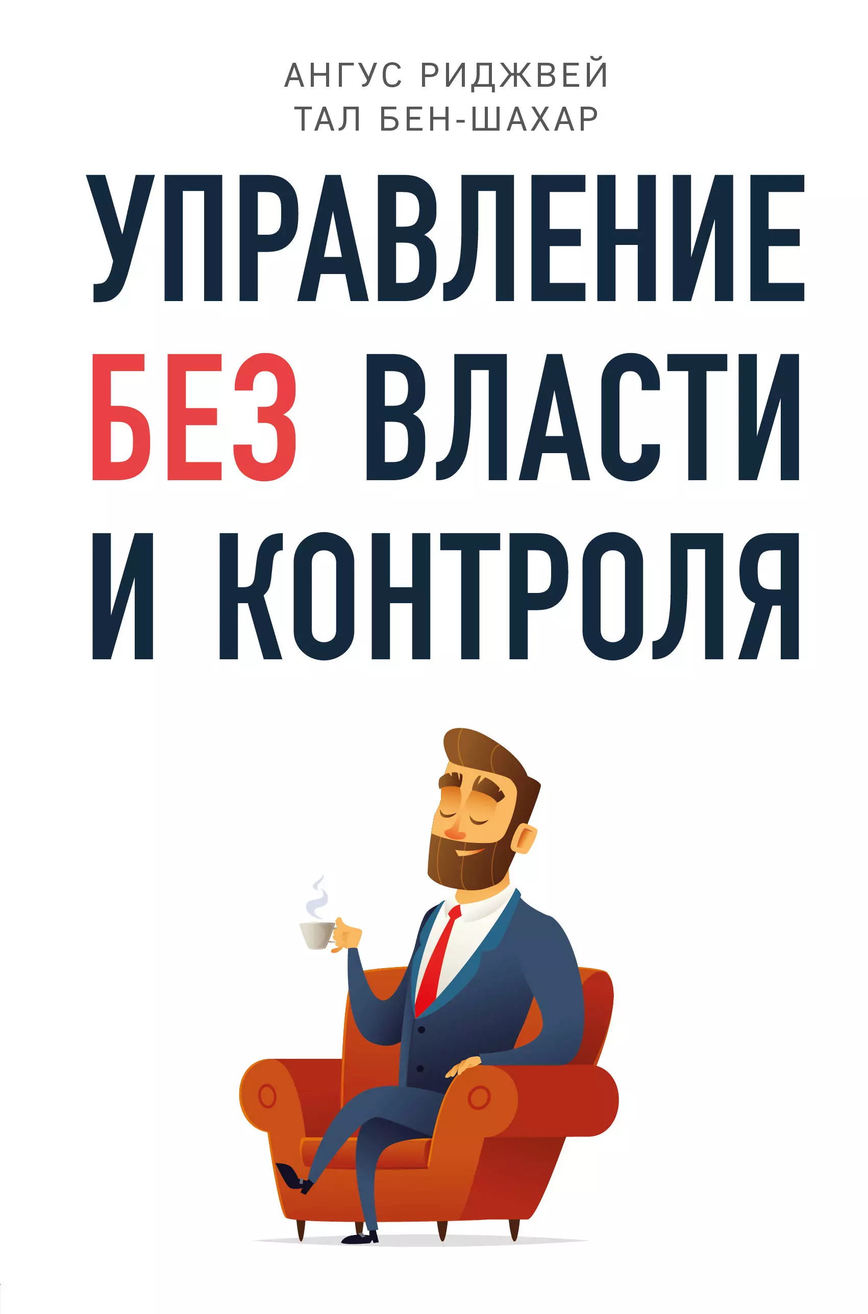 Шалаева Диана Алексеевна, Бен-Шахар Тал, Риджвей Ангус - Управление без власти и контроля