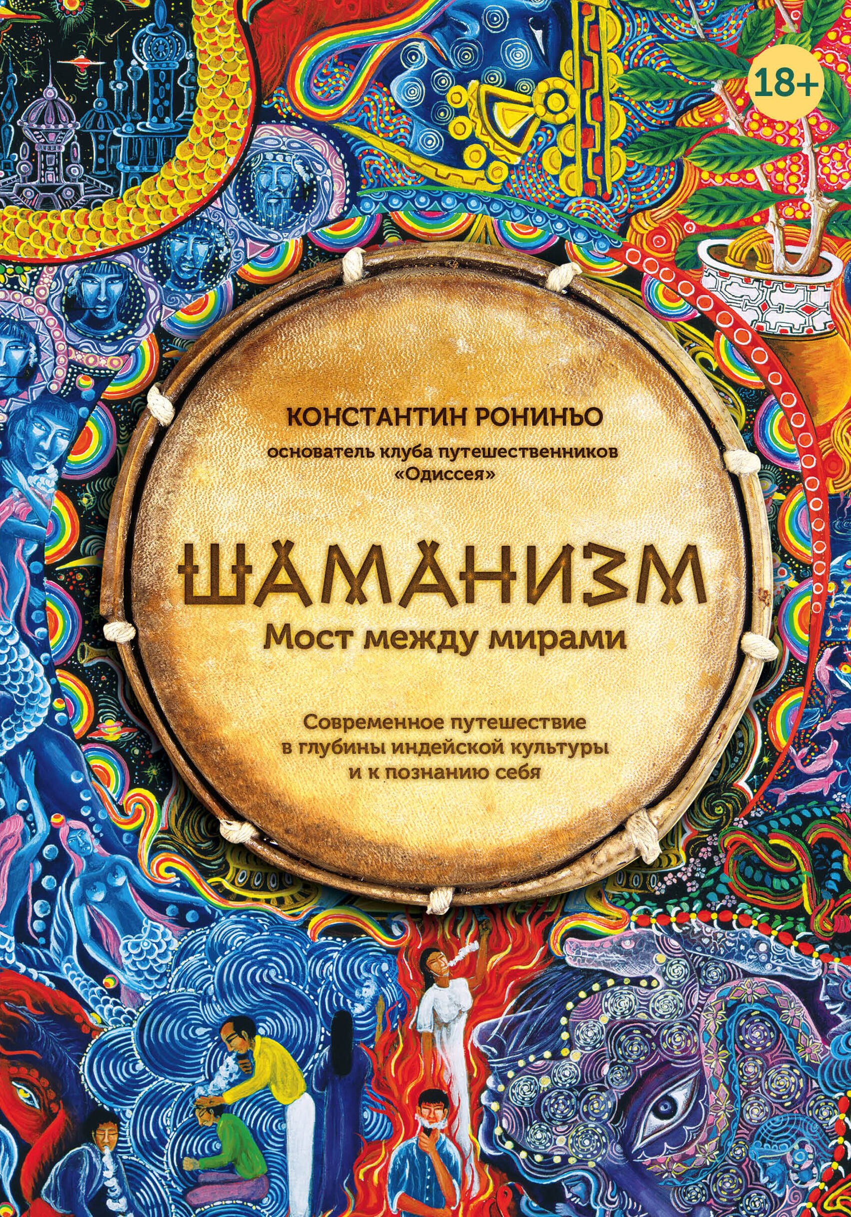 

Шаманизм. Мост между мирами