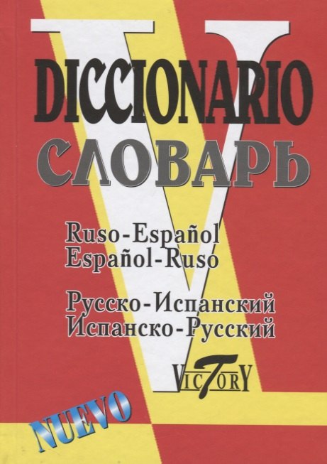 

Русско-испанский и испанско-русский словарь (35000 слов). 2-е издание, исправленное и дополненное