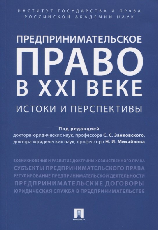 

Предпринимательское право в XXI веке: истоки и перспективы. Монография.