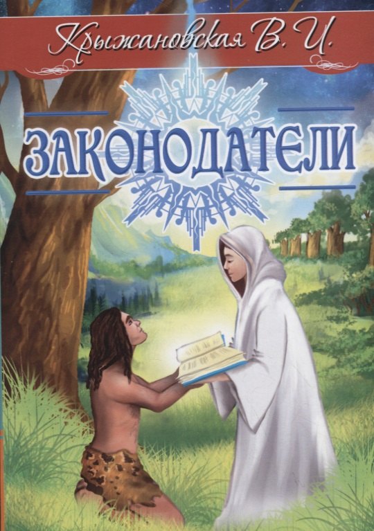 

Законодатели