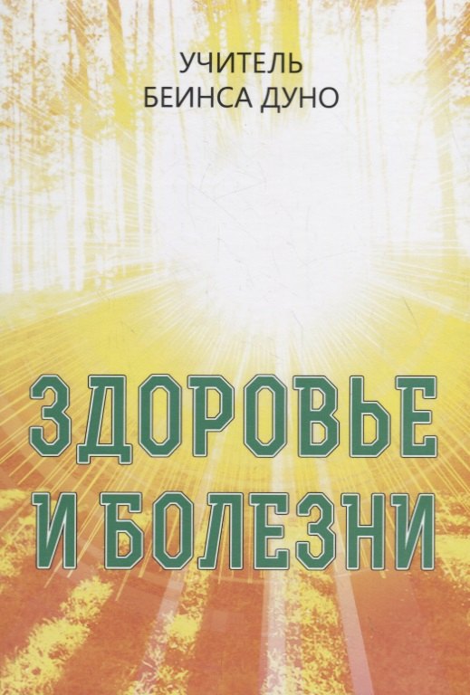 

Здоровье и болезни