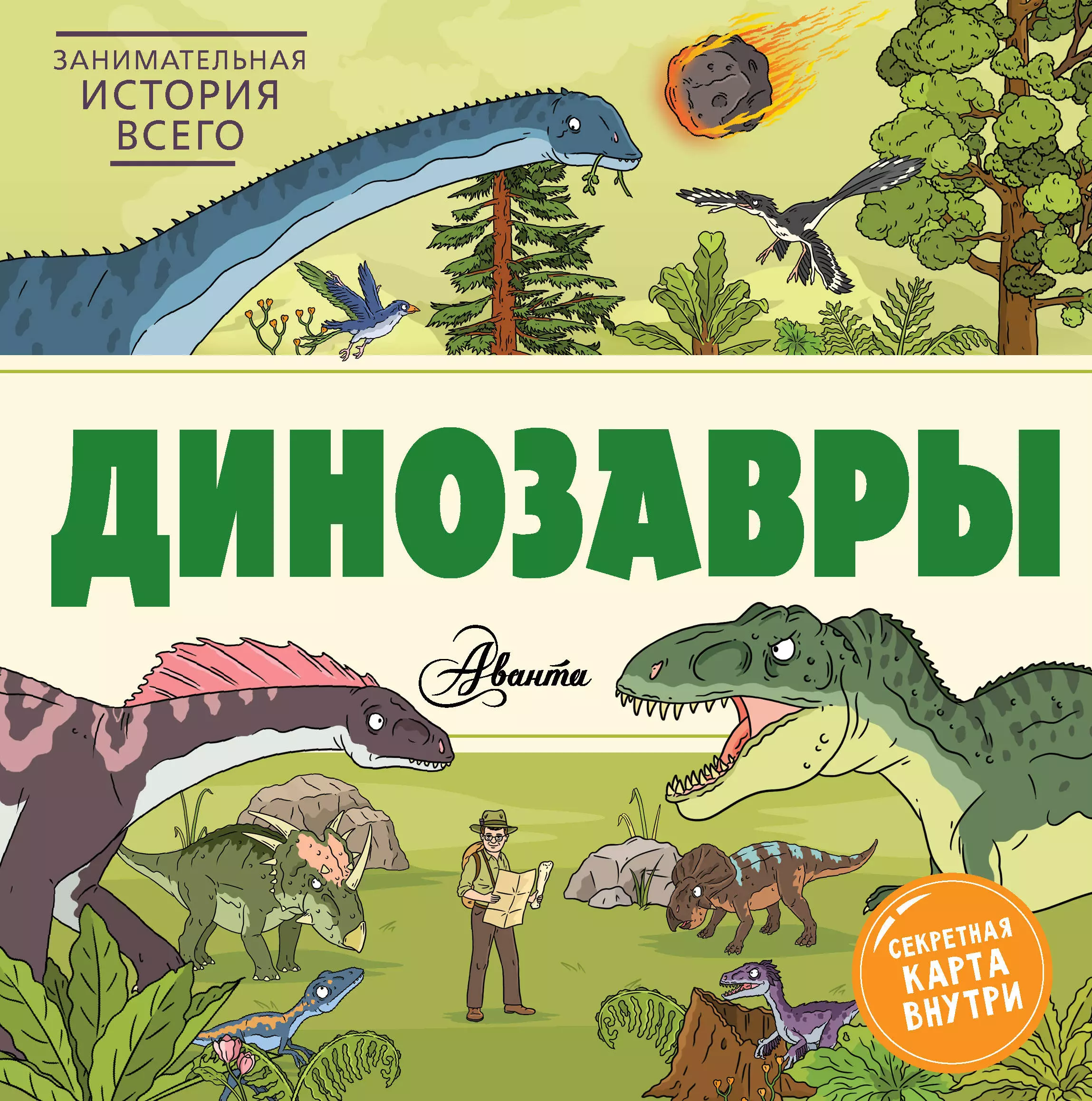 История динозавров. Динозавры книга Форшоу. Энциклопедия для детей динозавры Аванта. Книжка про динозавров. Динозавры. Занимательная книга.