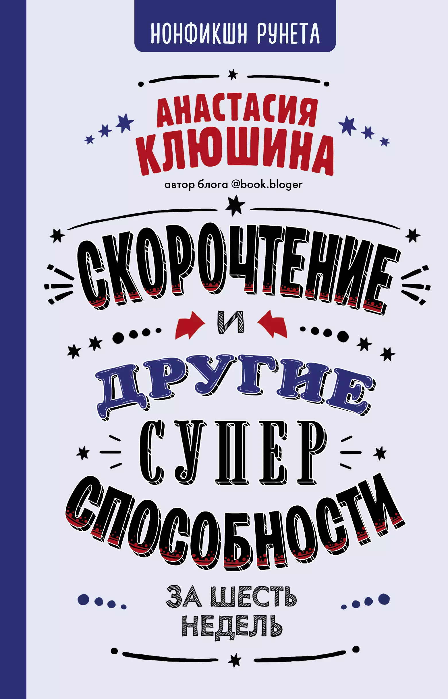 Клюшина Анастасия Вячеславовна - Скорочтение и другие суперспособности за 6 недель